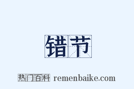 错节是什么意思的图片